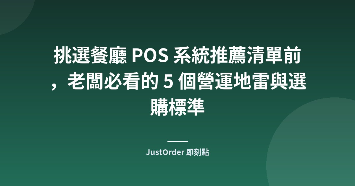 挑選餐廳 POS 系統推薦清單前，老闆必看的 5 個營運地雷與選購標準