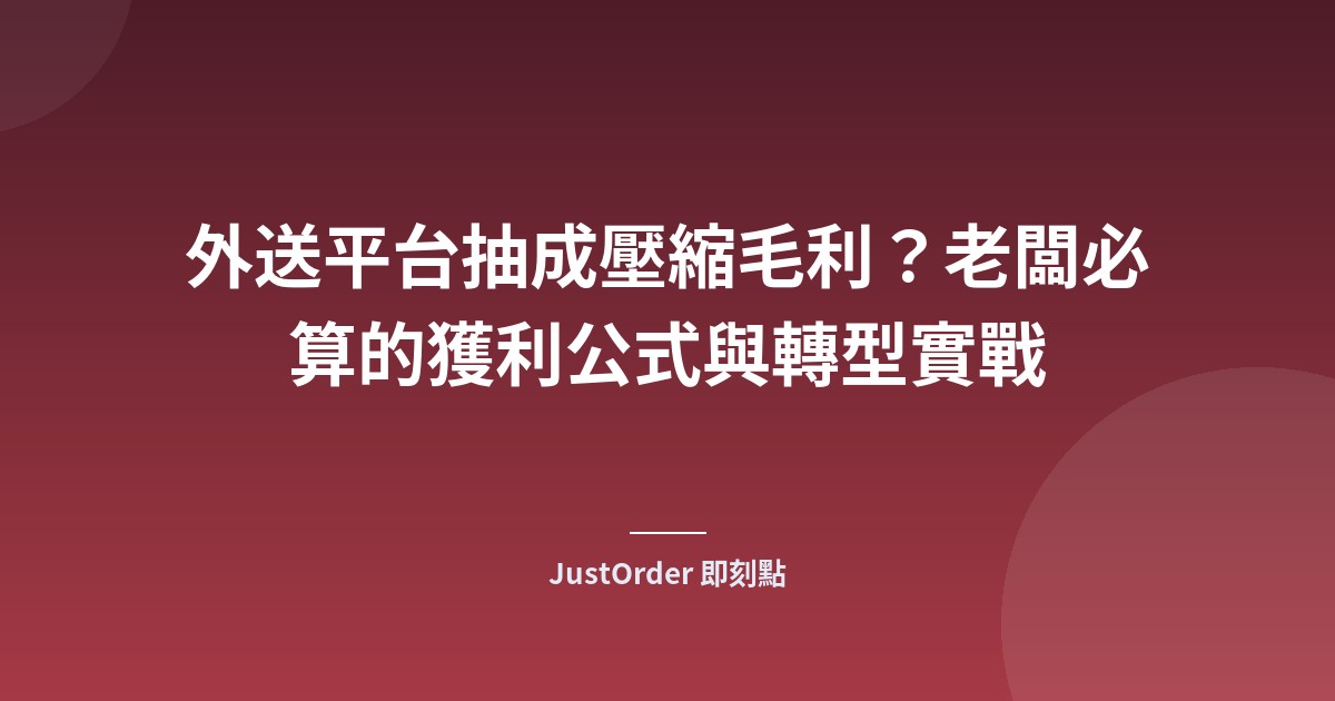 外送平台抽成壓縮毛利？老闆必算的獲利公式與轉型實戰