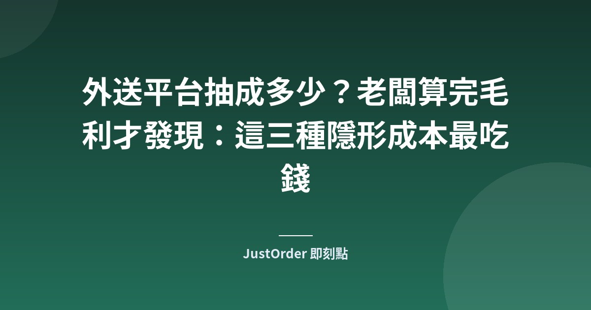 外送平台抽成多少？老闆算完毛利才發現：這三種隱形成本最吃錢