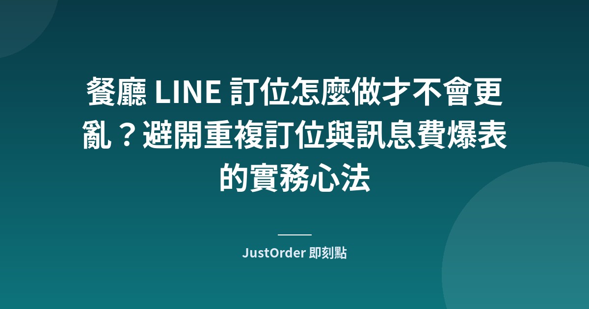 餐廳 LINE 訂位怎麼做才不會更亂？避開重複訂位與訊息費爆表的實務心法