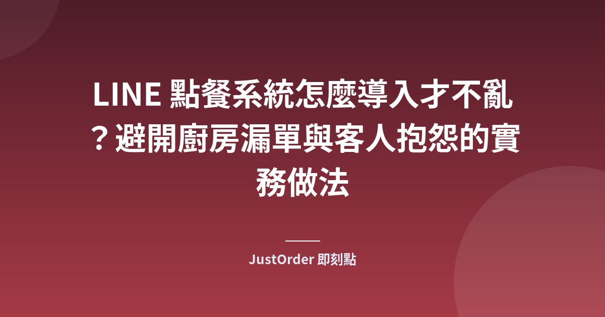 LINE 點餐系統怎麼導入才不亂？避開廚房漏單與客人抱怨的實務做法