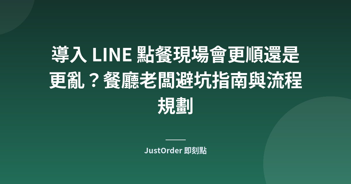 導入 LINE 點餐現場會更順還是更亂？餐廳老闆避坑指南與流程規劃