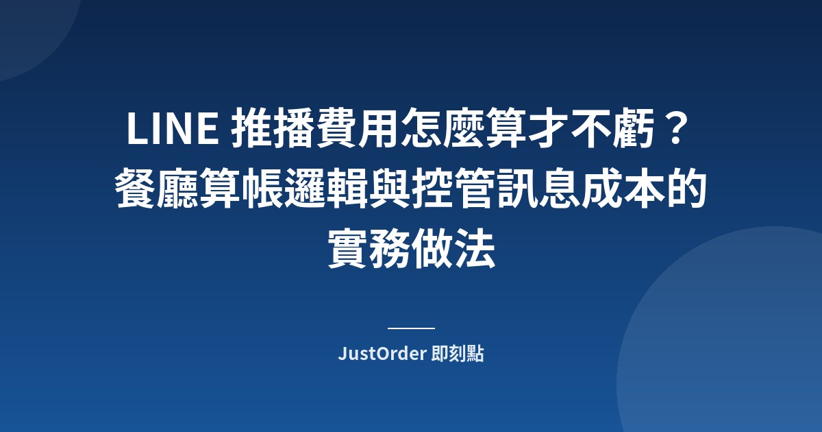 LINE 推播費用怎麼算才不虧？餐廳算帳邏輯與控管訊息成本的實務做法