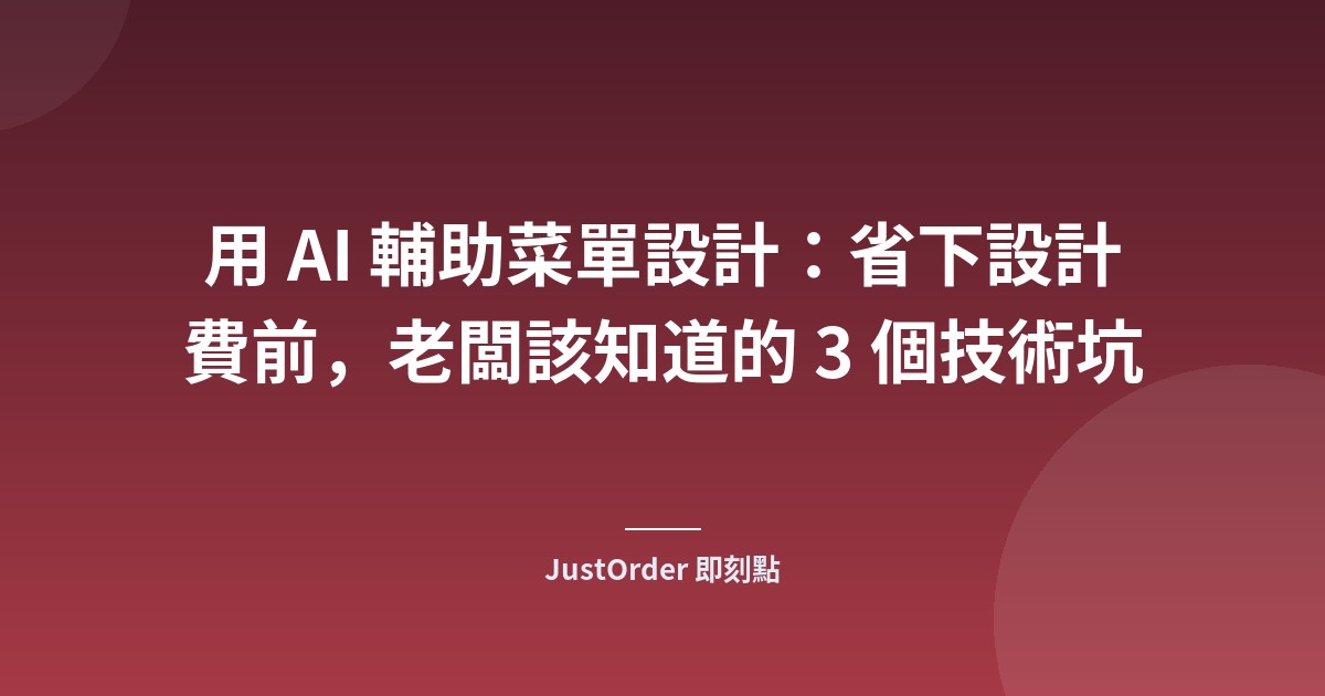 用 AI 輔助菜單設計：省下設計費前，老闆該知道的 3 個技術坑