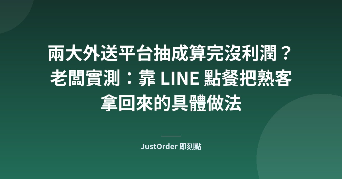 兩大外送平台抽成算完沒利潤？老闆實測：靠 LINE 點餐把熟客拿回來的具體做法