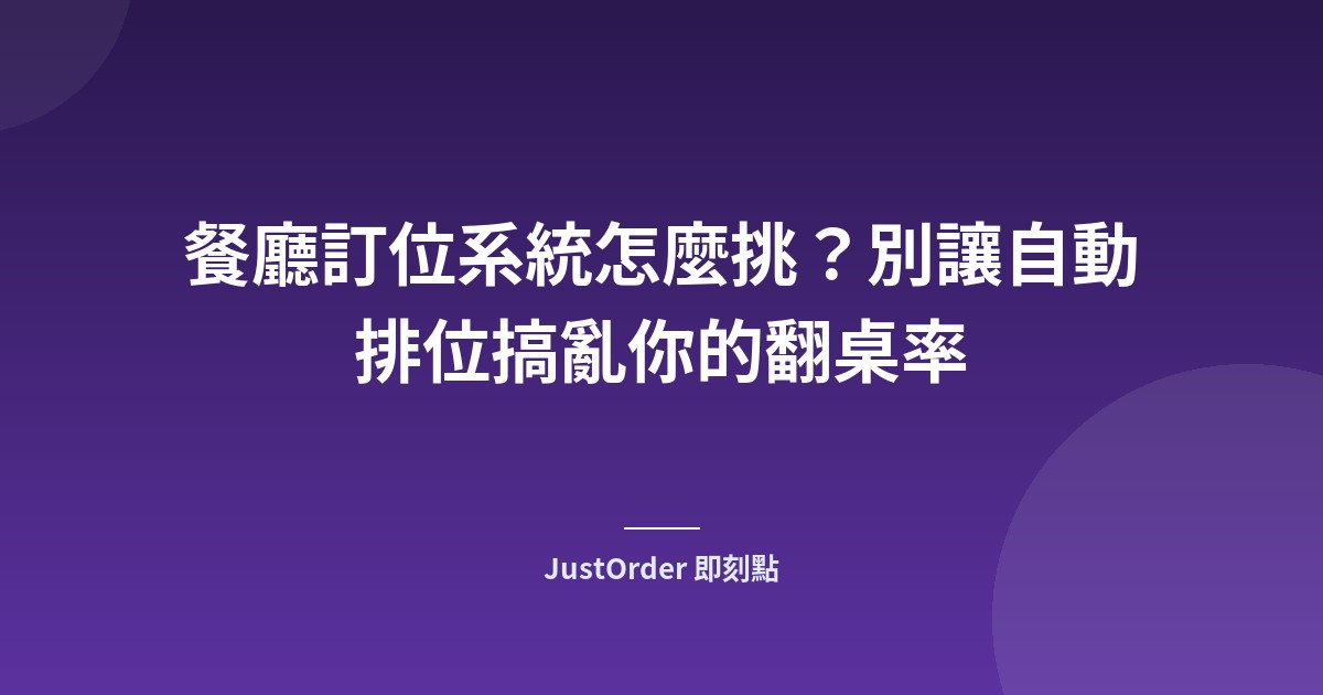 餐廳訂位系統怎麼挑？別讓自動排位搞亂你的翻桌率