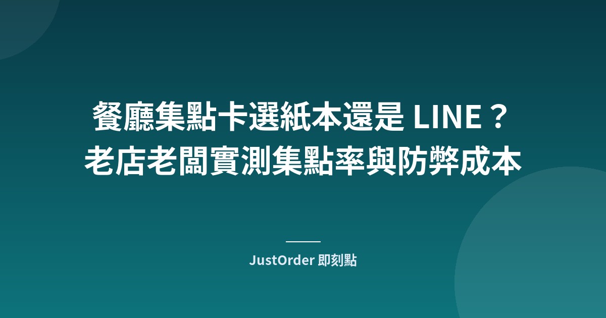 餐廳集點卡選紙本還是 LINE？老店老闆實測集點率與防弊成本