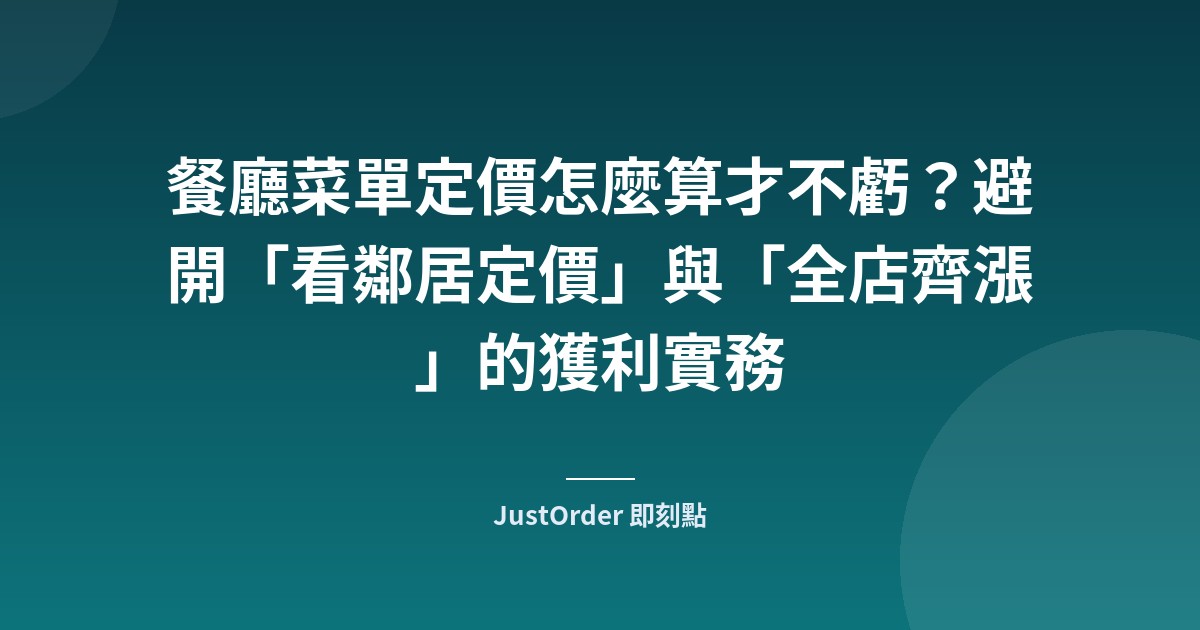 餐廳菜單定價怎麼算才不虧？避開「看鄰居定價」與「全店齊漲」的獲利實務