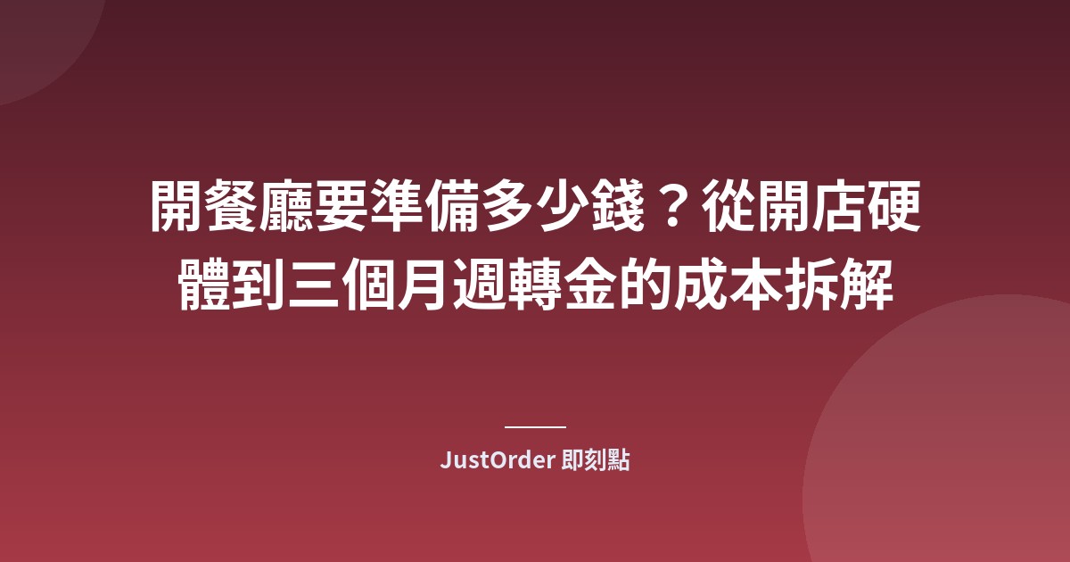 開餐廳要準備多少錢？從開店硬體到三個月週轉金的成本拆解