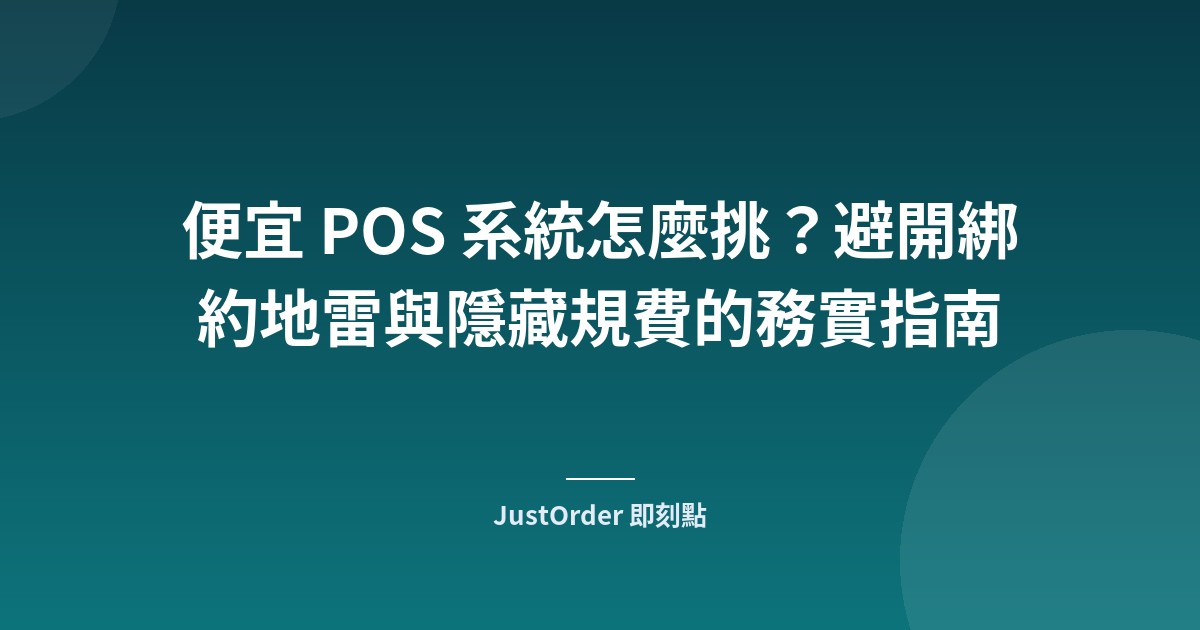 便宜 POS 系統怎麼挑？避開綁約地雷與隱藏規費的務實指南