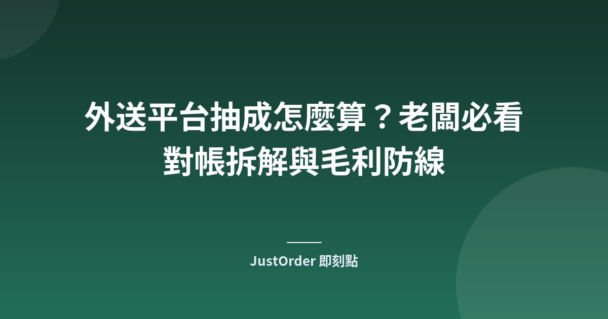外送平台抽成怎麼算？老闆必看對帳拆解與毛利防線