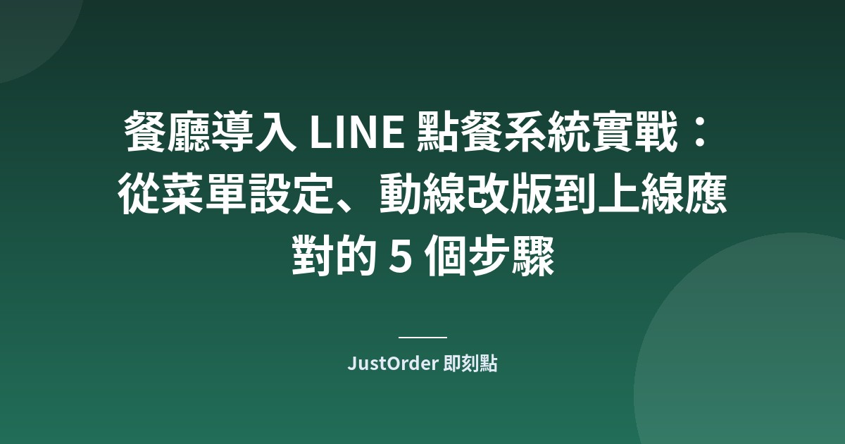 餐廳導入 LINE 點餐系統實戰：從菜單設定、動線改版到上線應對的 5 個步驟