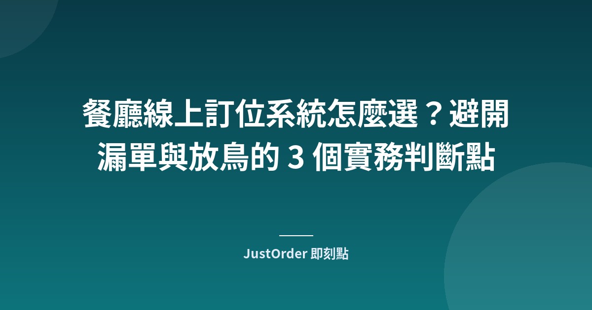 餐廳線上訂位系統怎麼選？避開漏單與放鳥的 3 個實務判斷點