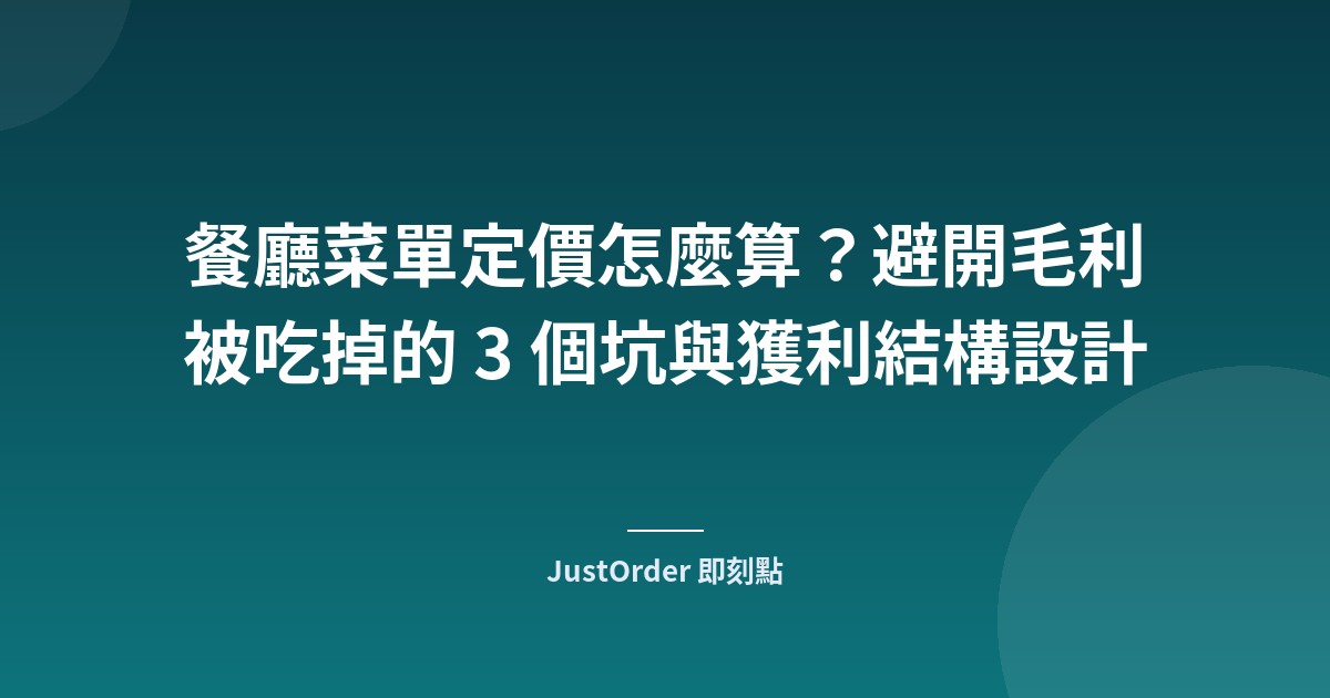 餐廳菜單定價怎麼算？避開毛利被吃掉的 3 個坑與獲利結構設計
