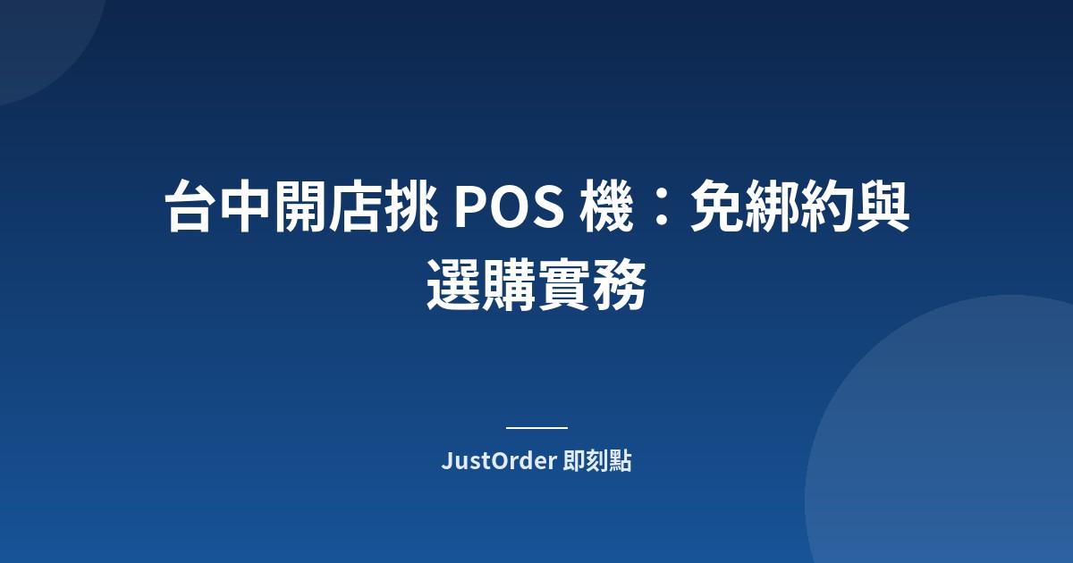 台中開店挑 POS 機：免綁約與選購實務