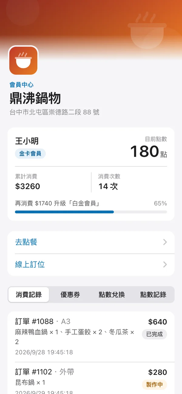 會員中心:點數、VIP 等級與消費記錄